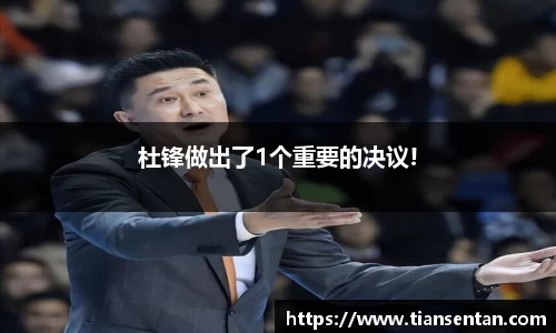 杜锋做出了1个重要的决议!