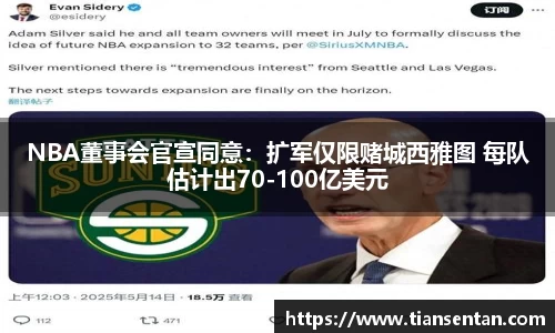 NBA董事会官宣同意：扩军仅限赌城西雅图 每队估计出70-100亿美元