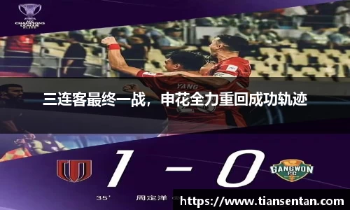 三连客最终一战，申花全力重回成功轨迹
