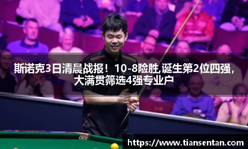 斯诺克3日清晨战报！10-8险胜,诞生第2位四强，大满贯筛选4强专业户