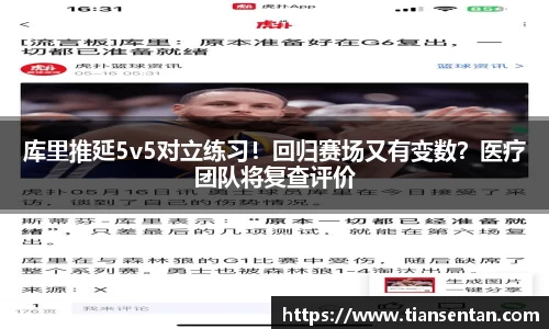 库里推延5v5对立练习！回归赛场又有变数？医疗团队将复查评价