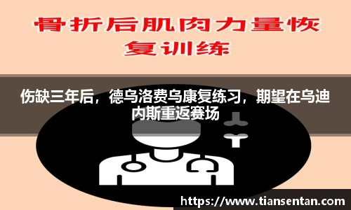 伤缺三年后，德乌洛费乌康复练习，期望在乌迪内斯重返赛场